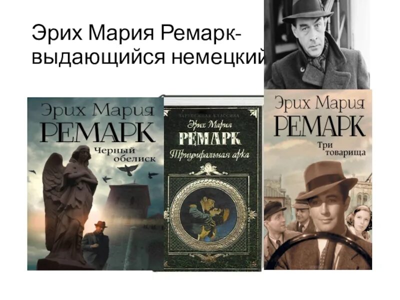 Ремарк про. Ремарк про