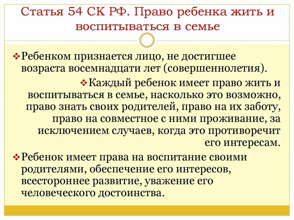 Содержание несовершеннолетних детей семейный кодекс. Ст 54 семейного кодекса РФ. Статьи семейного кодекса РФ. Право ребенка жить и воспитываться.