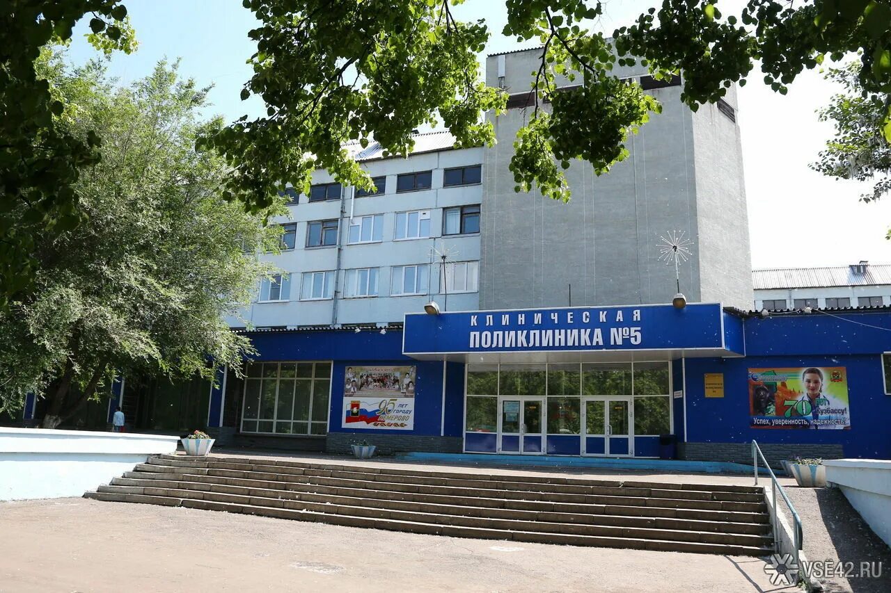 Сайт 5 поликлиники кемерово. 5 Городская больница Кемерово. Кемеровская городская клиническая поликлиника № 5. Поликлиника 5 г. Кемерово. 5 Поликлиника Новороссийск.