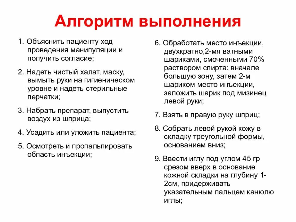 Введение инъекций алгоритм. Внутримышечная инъекция инъекция алгоритм выполнения. Внутримышечно инекцыя алгоритм. Алгоритм проведения в/м инъекции. Выполнение инъекций алгоритм.