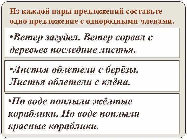 Ветер придумать предложение. Придумать предложение с членами предложения. Ветер составить предложение. Составить 1 предложение с однородными членами предл..