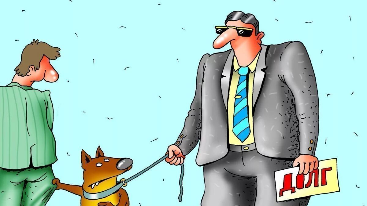 Как коллекторы выбивают долги. Коллекторы карикатура. должник карикатура. коллектор должник. взыскатель и должник.