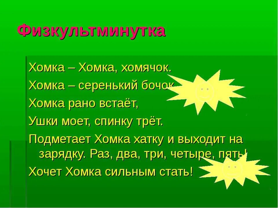 Хомка хомка полосатенький бочок. Физкультминутка Хомка Хомка. Физкультминутка Хомка Хомка хомячок. Физкультминутка Хомка хомячок. Физкультминутка про ХОМКУ хомячка.