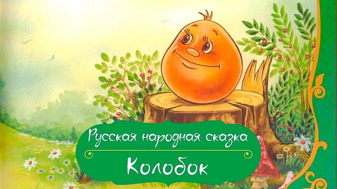 Сказка на ночь для детей колобок слушать. Колобок сказка для детей. Сказка в картинках. Колобок. Сказка Колобок картинки для детей. Сказка на ночь Колобок.