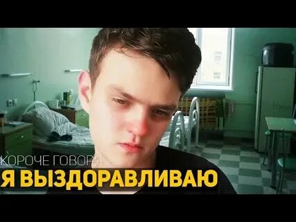 Выздоровление ютуб