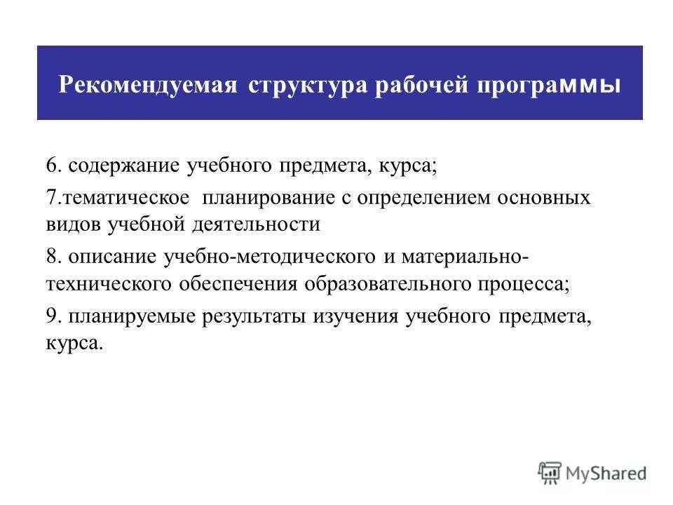 Рабочая программа. Каков состав рабочей комиссии. Содержание учебного предмета курса рабочей программы. Структура и содержание рабочей программы. Содержание учебного предмета курса рабочей программы.