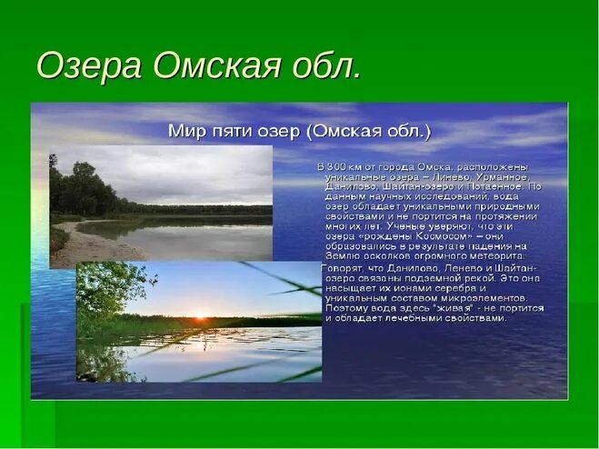 Реки и озера Омска и Омской области. Водные объекты Омской области. Перечень озер Омской области. Озера Омской области презентация. Водные богатства рязанского края