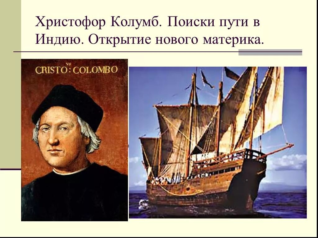 Великие географические открытия колумба. Великие открытия Христофора Колумба.