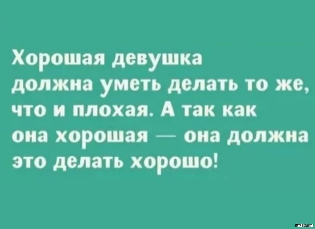 Сделай спокойней. Хорошая девушка должна уметь. Хорошая девочка должна. Хорошая и плохая девушка. Лучшие анекдоты.