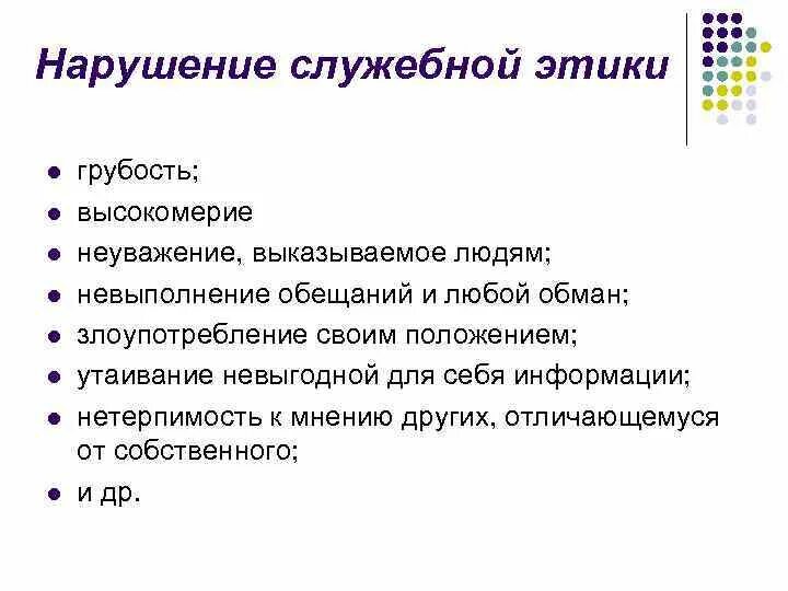 Нарушение служебного поведения. Служебная этика. Принципы и нормы служебной этики. Нарушение служебной этики. Принципы профессиональной служебной этики.