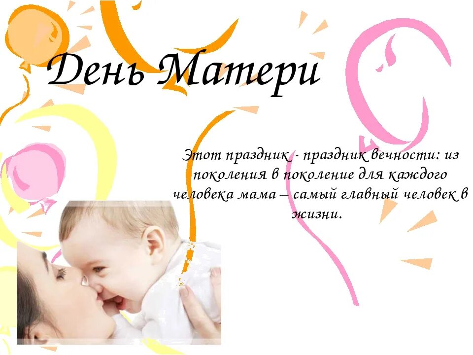 день матери важен для каждого человека. сообщение о празднике день матери.