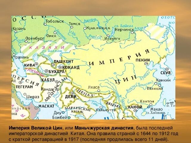 Династия цинь на карте впр по истории. Империя Цин ( 1644 - 1912). Империя Цин 1644 1912 карта. Карта империи Цин 1912. . Династия Цин или маньчжурская Династия).