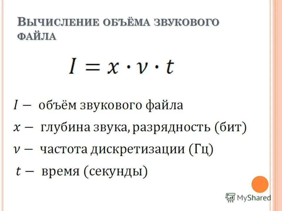 Чему будет равен информационный объем звукового файла. Объем звукового файла. Формула информационного объема звука. Формула объёма звукогого файла.