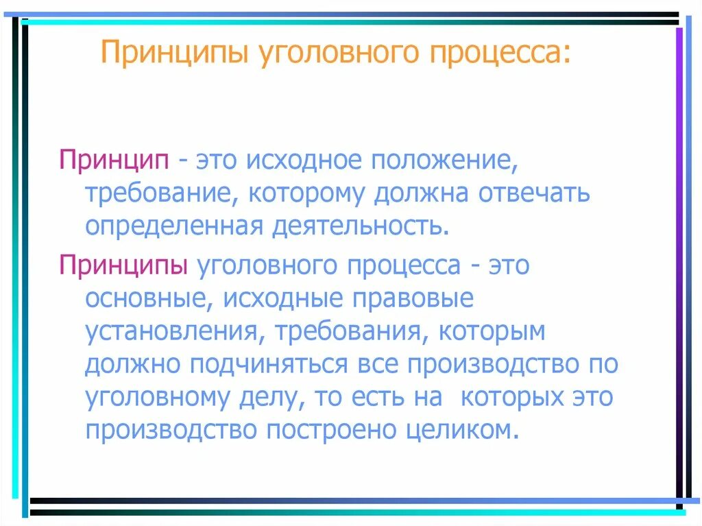 Верные принципы судопроизводства в рф. Принципы уголовного процесса. Принципы уголовного судопроизводства. Понятие принципов уголовного процесса.