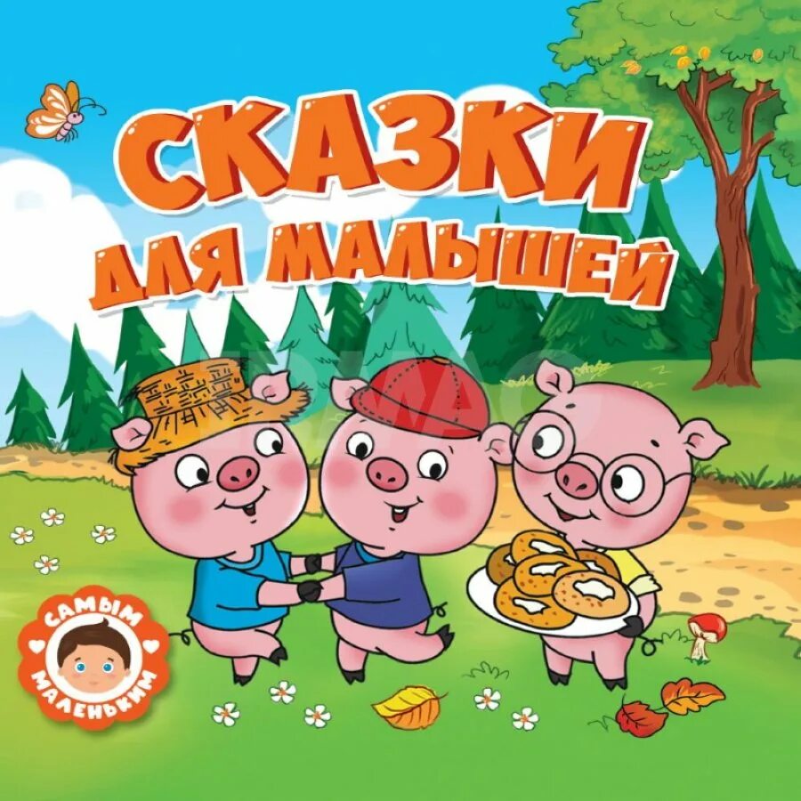 Сказки для маленьких мальчиков. Сказки для маленьких мальчиков. Сказки на ночь для детей про машинку слушать. Мальчик с пальчик книга. Книга сказок для детей.
