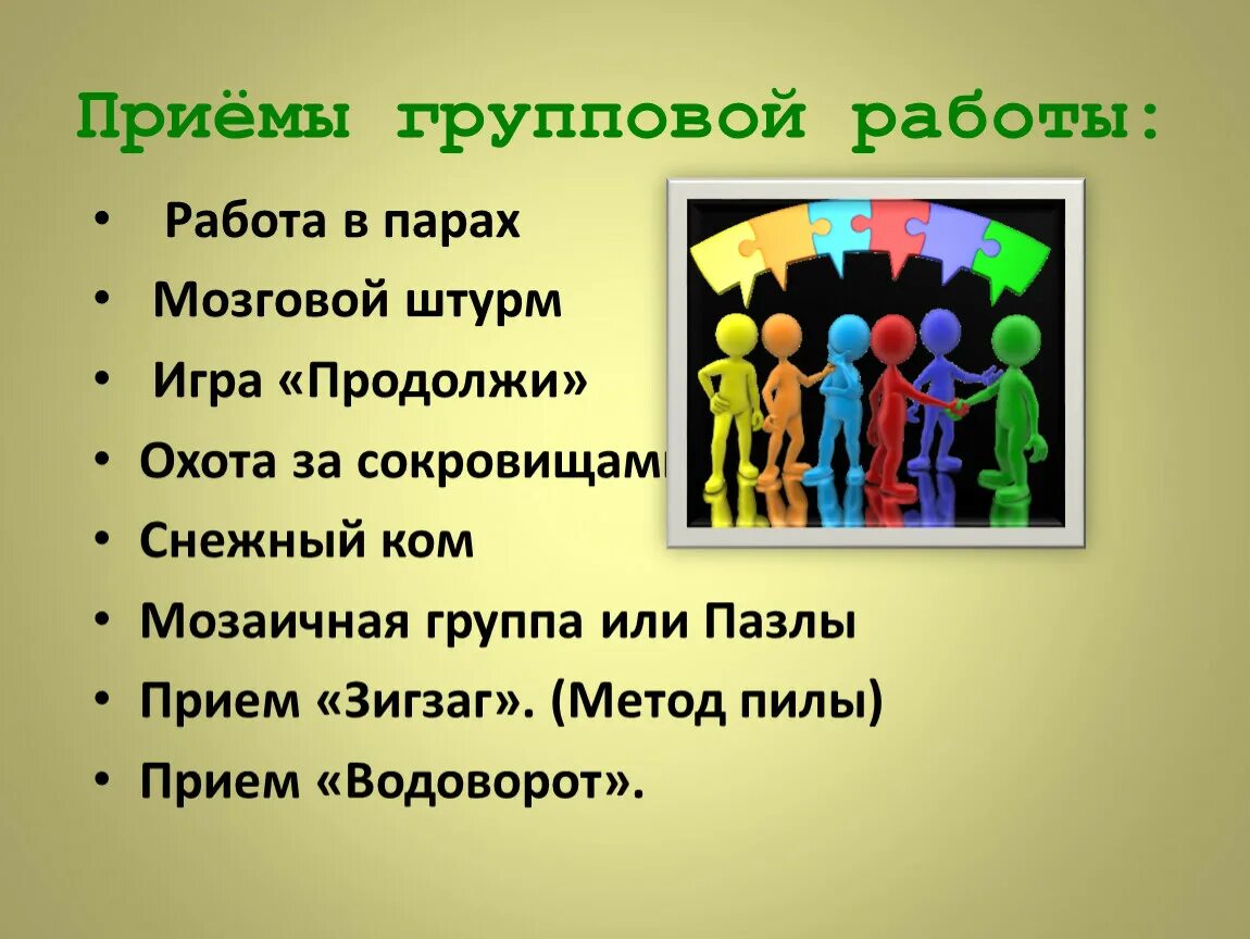 Группа прием. Приемы организации групповой работы. Методы и приемы групповой работы. Приемы групповой работы в начальной школе. Методы групповой работы на уроке.