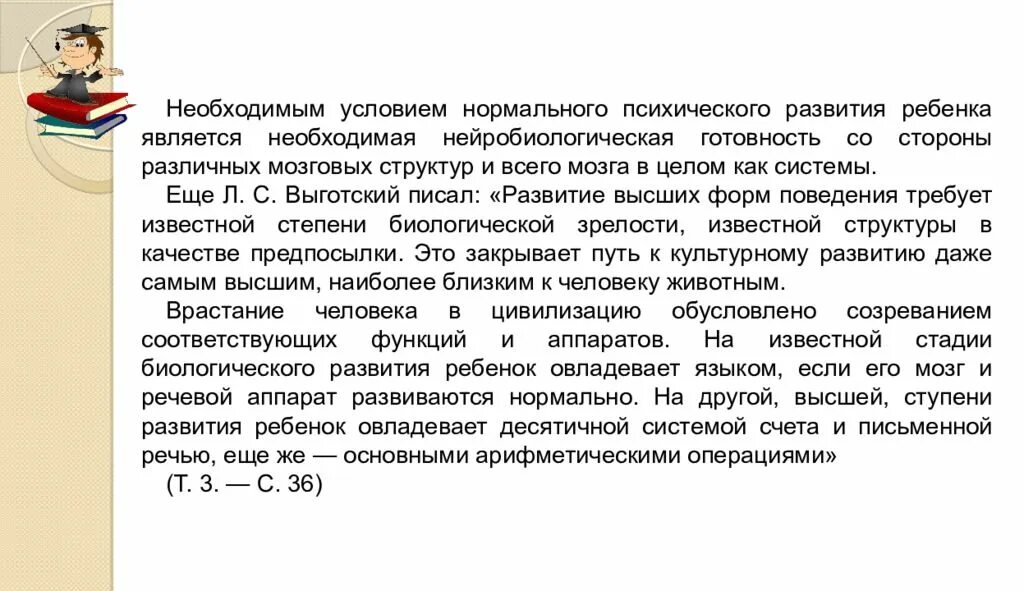 Нормальное психическое развитие. Условия развития по Выготскому. Условия нормального психического развития. Условия психического развития Выготский.