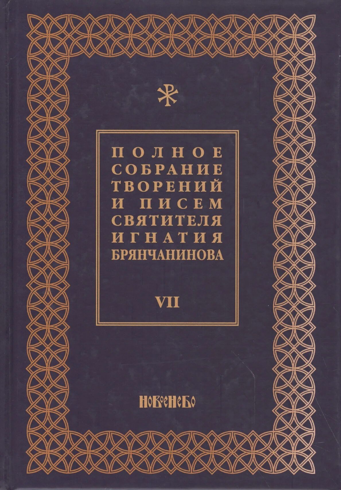 Купить книгу брянчанинова. Полное собрание творений святителя Игнатия Брянчанинова: в 8 томах. Полное собрание творений святителя Игнатия Брянчанинова: в 5 томах. Полное собрание творений и писем святителя Игнатия.