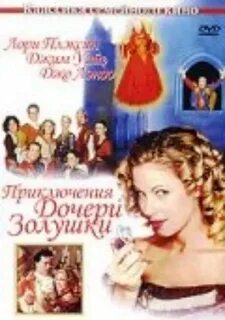 Золушка 2000