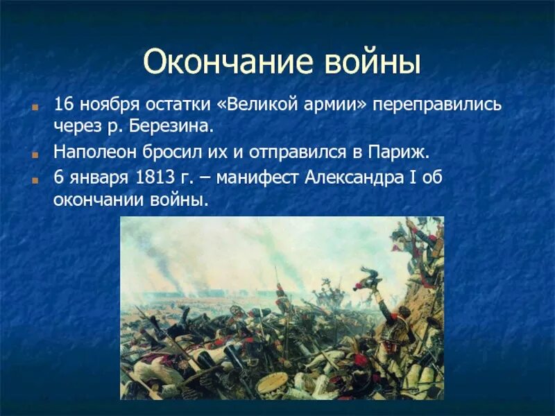 Конец Отечественной войны 1812 года. Завершение Отечественной войны 1812 года. Что позволило русским победить армию наполеона