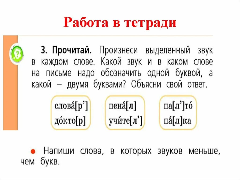 Составить слово звучание. Произнести выделенный звук в каждом слове. Звуков меньше чем букв. Выделение звука в слове. Произнеси выделенный звук в каждом слове.