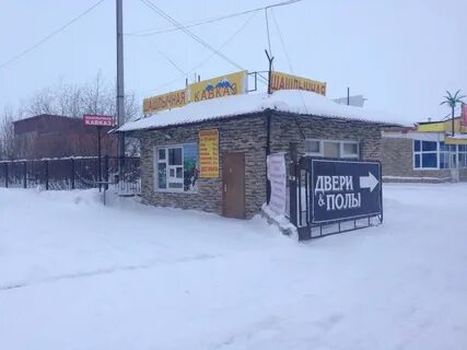 Шашлычная новый уренгой