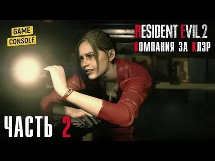 Резидент ремейк 2 клер прохождение