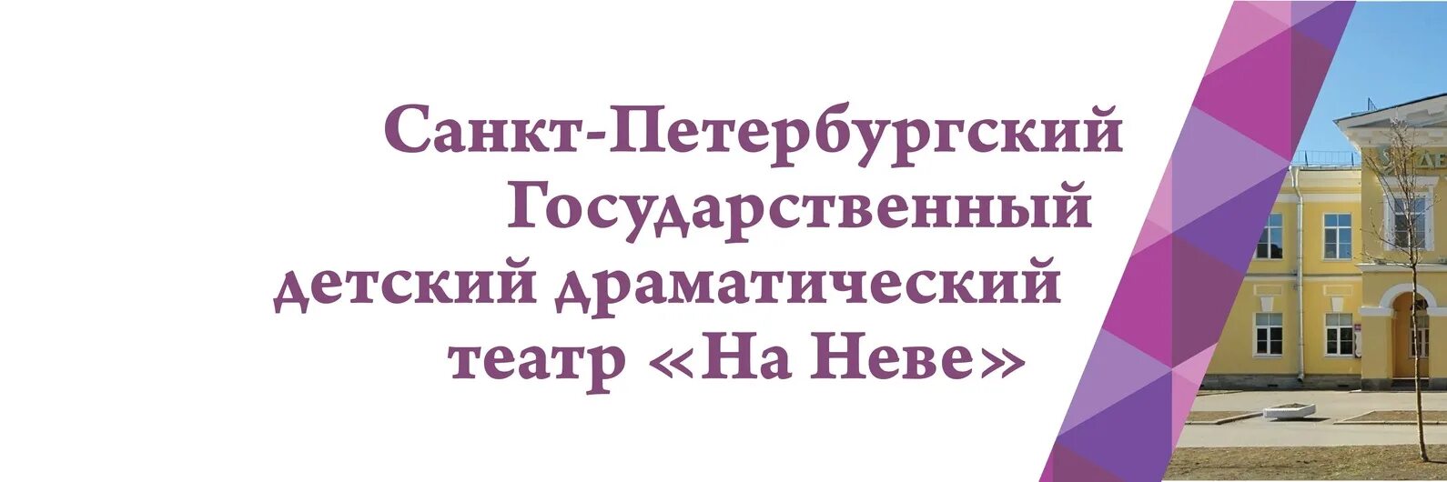 Театр на неве отзывы. Театр на Неве Санкт-Петербург. Театр сказки на Неве Санкт-Петербург. Санкт Петербург детский драматический театр на Неве. Детский драматический театр на Неве зал.