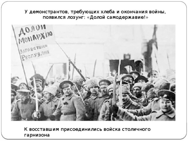 Хабалов генерал 1917. Февральская революция 1917 долой. Лозунг долой царизм. Долой министров капиталистов 1917. 25 февраля 1917 г всеобщая политическая стачка.