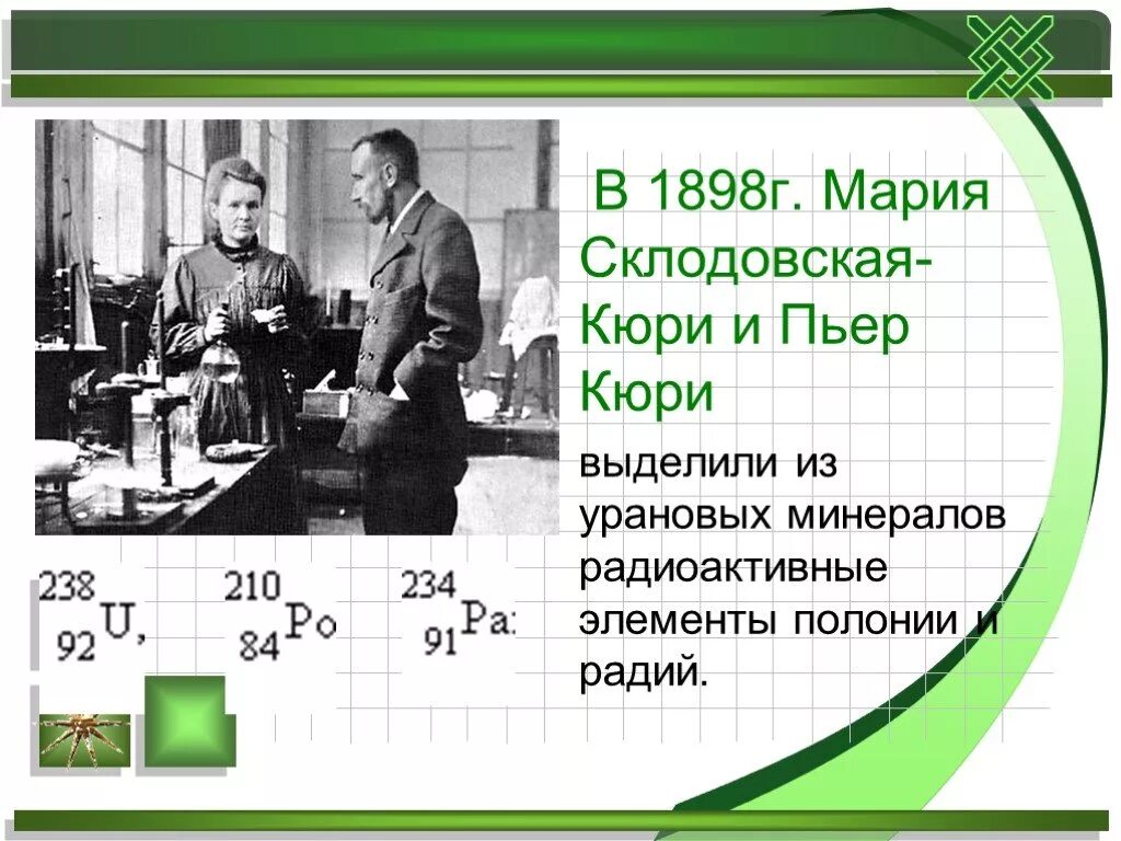 Радий это радиоактивный элемент. Пьер Кюри Радий. Склодовская Кюри 1898. Склодовская Кюри радиоактивность.