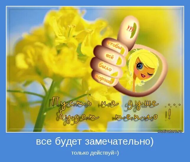 Пусть будет все как есть 21. Все будет замечательно. пусть все будет замечательно. пожелание чтобы все было хорошо. пусть у тебя всё будет замечательно.