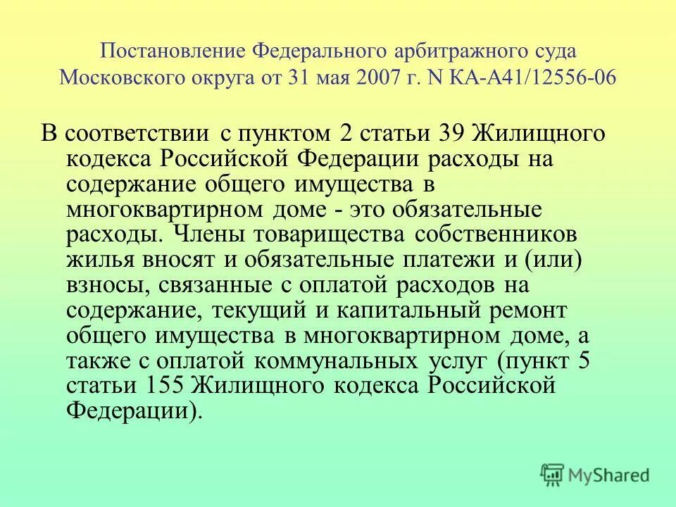 Вс рф о расходах. Жилищный кодекс ст. 39. Статья 155 ЖК РФ. Ст 35 жилищного кодекса. П 14 ст 155 ЖК РФ.