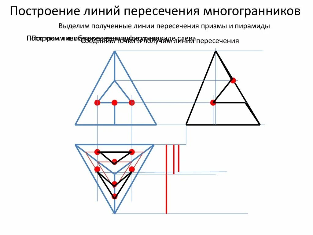 Пересечь линию 48. Построение линии пересечения многогранников. Построить линию пересечения многогранников. Построить линию пересечения двух многогранников. Порядок построения линии пересечения многогранников.