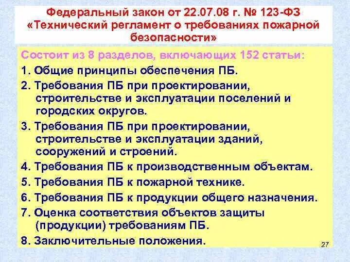 23 фз 123. ФЗ 123 от 22.07.2008. ФЗ 123 технический регламент о требованиях пожарной безопасности. Федеральный закон 123-ФЗ. ФЗ 123 «технический регламент о пожарной безопасности»).