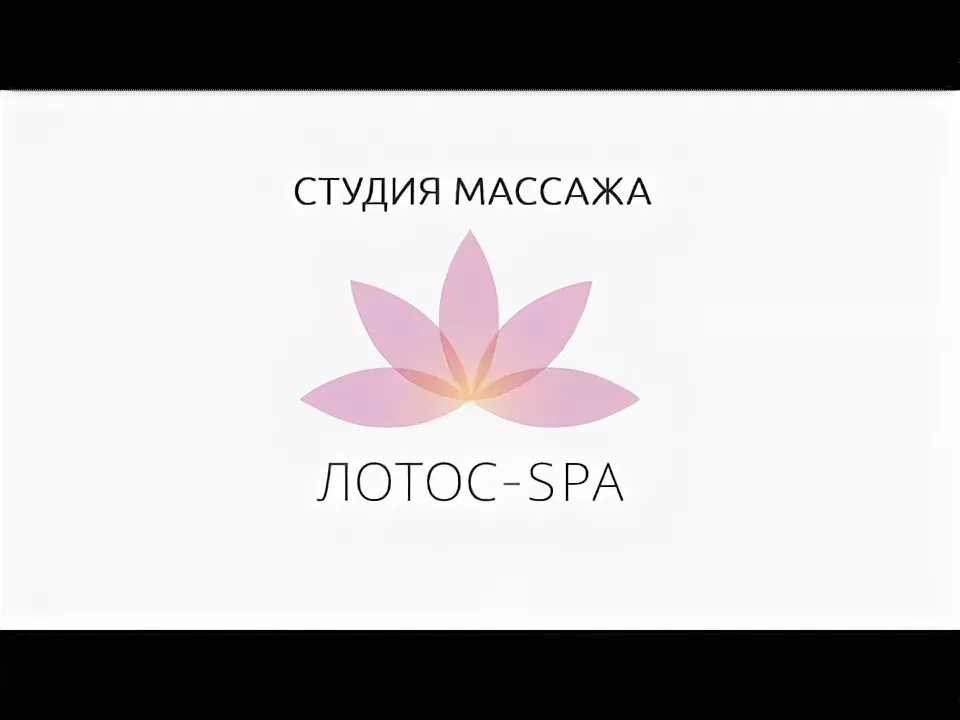 Лотос нижняя тура спа салон. Лотос массаж. Студия лотос. Салон красоты лотос. Салон массажа лотос.
