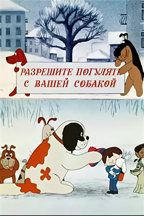 Погуляю с вашей собакой. Разрешите погулять с вашей собакой. Разрешите погулять с вашей собакой 1984. Союзмультфильм разрешите погулять с вашей собакой.