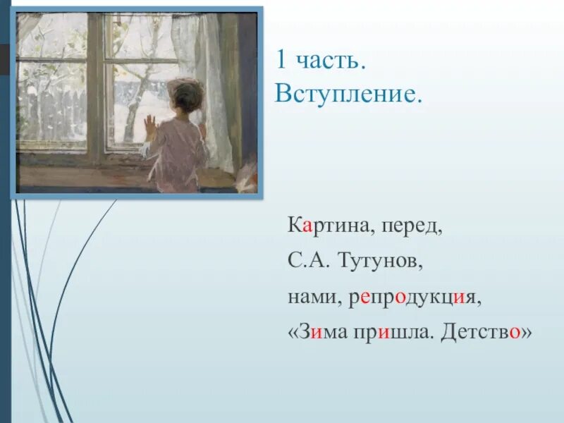 Сочинение девочка у окна. Тутунов зима пришла детство картина. Картина Тутунова зима пришла детство. Картина Тутунова зима пришла детство сочинение. Тутунов зима пришла детство сочинение.