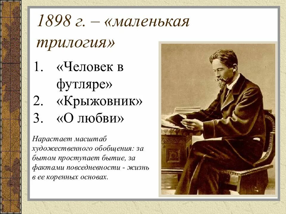 Футляр в произведении крыжовник. Чехов маленькая трилогия. Маленькая трилогия Антона Павловича Чехова. Трилогия человек в футляре крыжовник о любви.