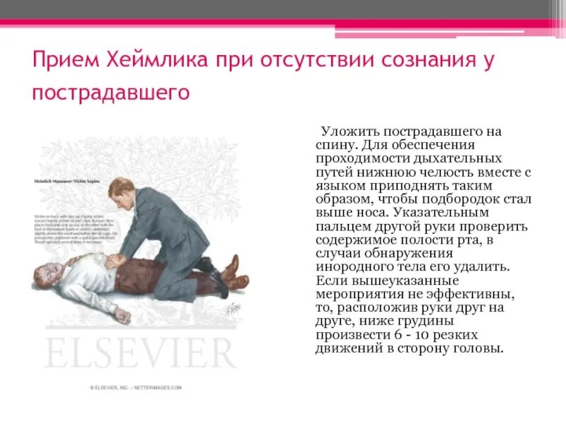 Как открыть дыхательные пути пострадавшему без сознания. Отсутствие сознания у пострадавшего. при отсутствии сознания. отсутствие дыхания у пострадавшего. помощь при отсутствии сознания пострадавшего.
