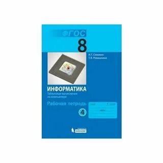 Тетрадь по информатике 8