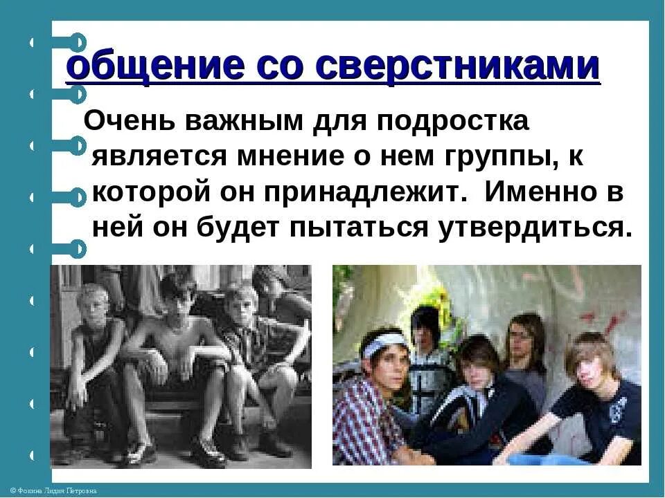 Подростковый возраст вид общения. Взаимоотношения подростка со сверстниками. Общение со сверстниками в подростковом возрасте. Форма общения в подростковом возрасте. Общение подростков для презентаций.