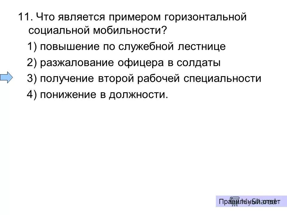 Примером является территориальная мобильность. Горизонтальная мобильность примеры. Горизонтальная социальная мобильность примеры. Примером горизонтальной социальной мобильности является пример. Примеры горизонтальной и вертикальной мобильности.