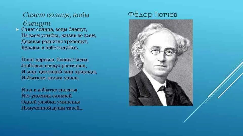 Поют деревья блещут воды любовью воздух. Стих Тютчева сияет солнце. Сияет солнце воды блещут на всем улыбка жизнь. Ф Тютчев сияет солнце воды блещут. Сияет солнце воды блещут Тютчев стих.