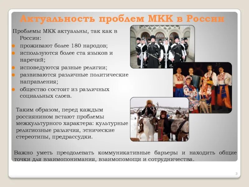 Межкультурная коммуникация россия. Межкультурная коммуникация в России. Проблемы межкультурной коммуникации в России. Межкультурное взаимодействие в России. Актуальность изучения проблем культуры в современном обществе..