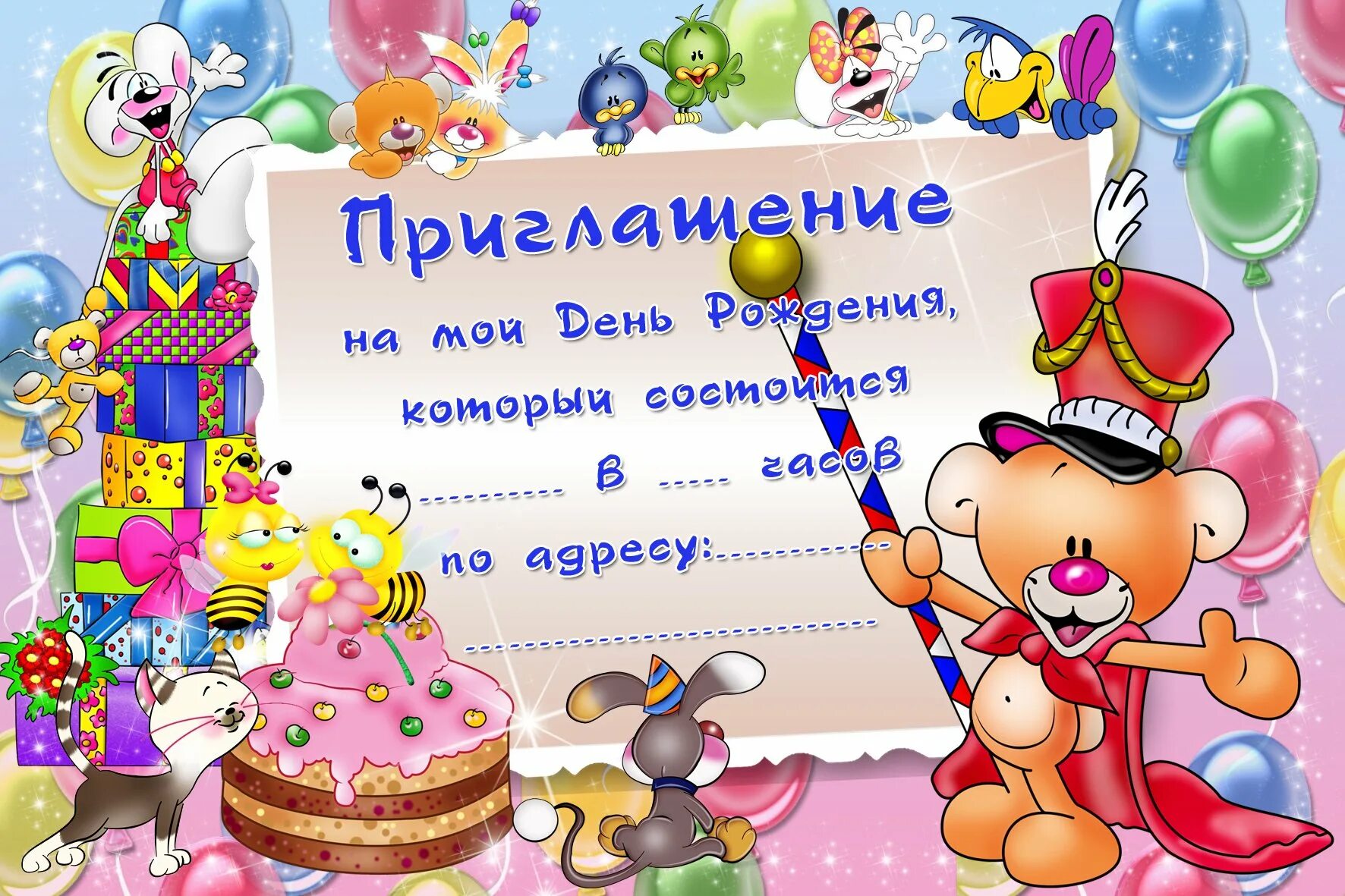 Приглашение на день рождения ребенка. Приглашение на день рождения ре. Приглашение на детский день рождения. Приглашение на день рождения ребенка. Детские пригласительные на день рождения.