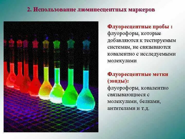 Люминесцентный анализ. Люминесценция в аналитической химии. Флуоресцентные красители для микроскопии. Люминесцентный спектральный прибор. Называют обладают флюоресцируют