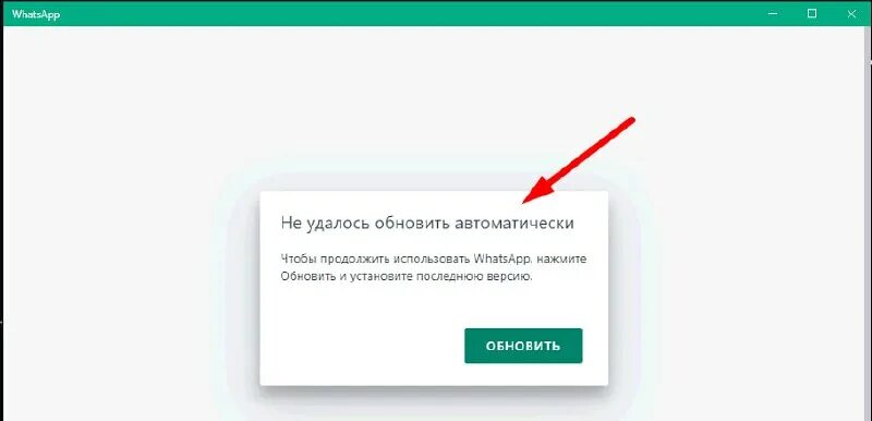 Whatsapp сбой. Обновить вацап. Обновить ватсап. Обновить приложение whatsapp. Обновление ватсап.