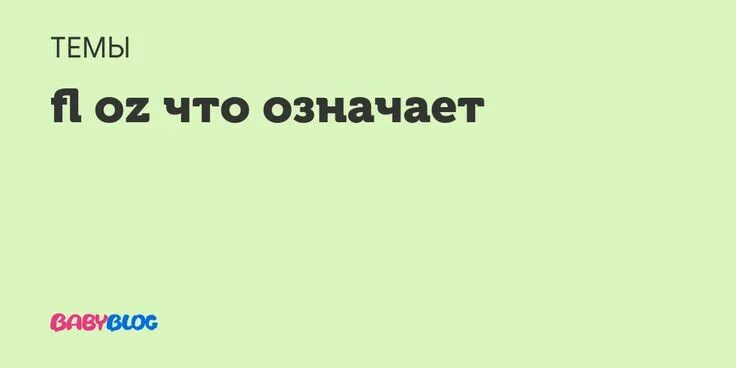 FL.oz что означает. 1fl .oz .что обозначает ?. Что означает 3/4 oz. Что означает на духах FL.oz.