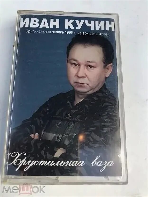 Хрустальная ваза кучин слова. Хрустальная ваза альбом. Кучин ваза слушать. Кучин ваза слушать. Кучин ваза слушать.