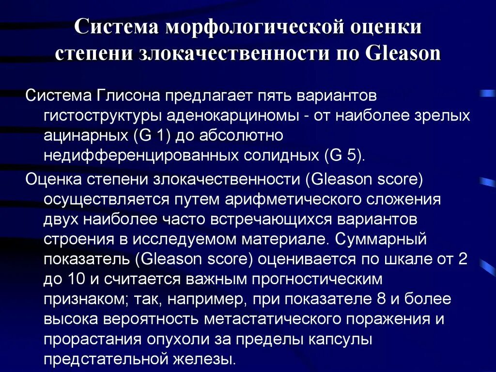 Степень злокачественности. Степени злокачественности опухолей. Морфологические типы опухоли простаты. Оценка степени злокачественности. Ацинарная аденокарцинома предстательной железы глисон 7